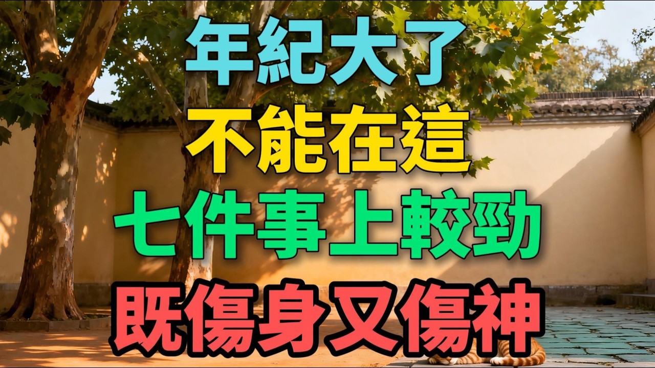 年紀大了，不能在這7件事上較勁，既傷身又傷神！【晚晴拾光】#晚年生活 #中老年生活 #人生智慧 #生活經驗 #情感故事 #為人處世 #退休 #感悟人生