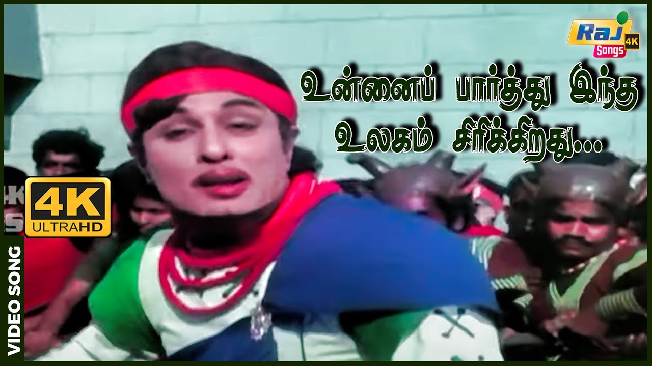உன்னைப் பார்த்து இந்த உலகம் சிரிக்கிறது.......| MGR | Jayalalithaa | K. V. Mahadevan | Raj 4K Songs