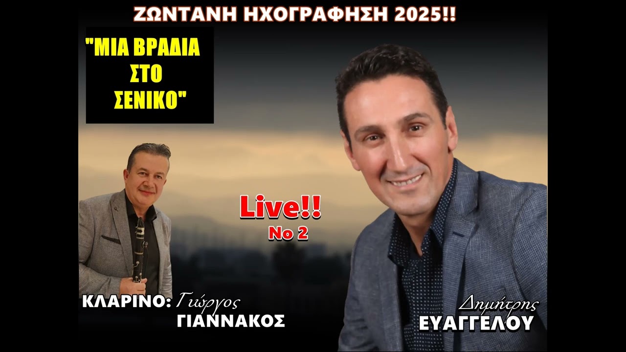 ΜΙΑ ΒΡΑΔΙΑ ΣΤΟ ΣΕΝΙΚΟ (Νο2) -ΔΗΜΗΤΡΗΣ ΕΥΑΓΓΕΛΟΥ - ΓΙΩΡΓΟΣ ΓΙΑΝΝΑΚΟΣ - live 2025!!!