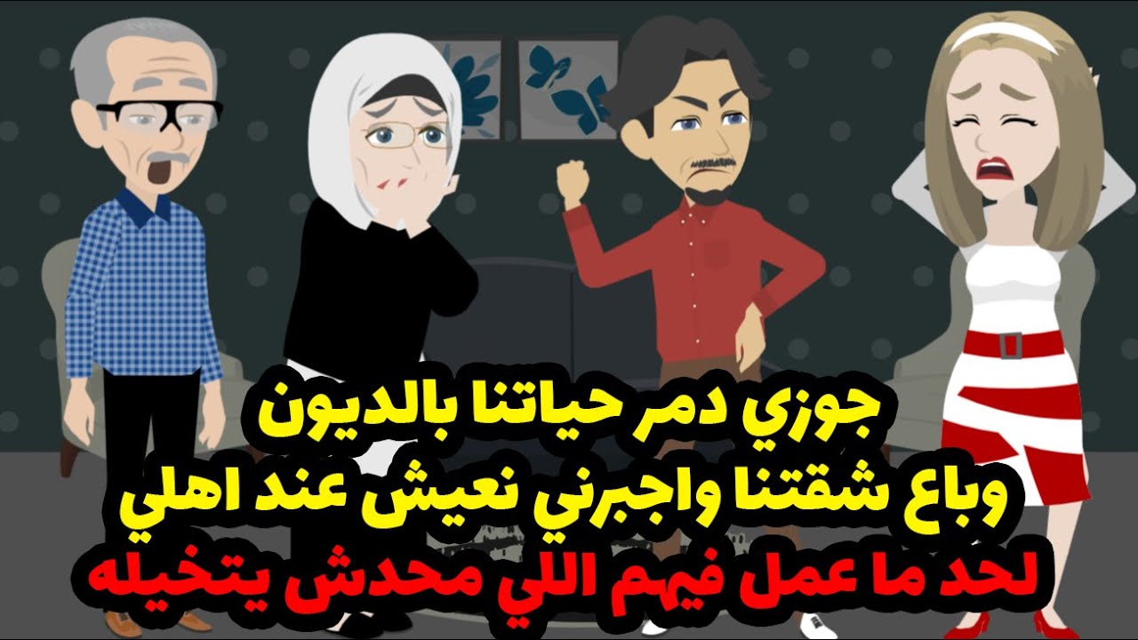 جوزي وافق انه يعيش عاله علي ابويا وامي وباع شقتنا ولما اعترضت كان رد فعلوا....