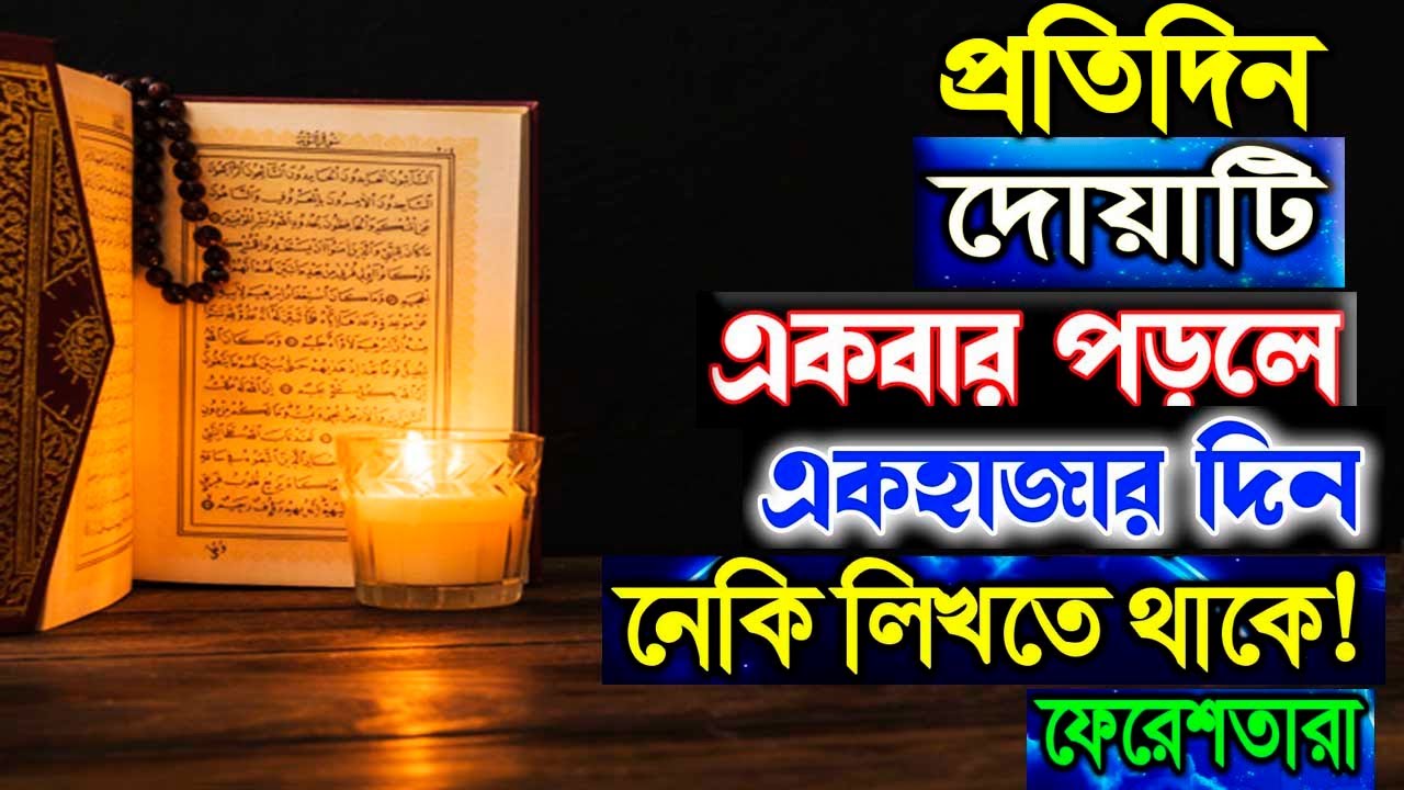 দৈনিক ১ বার দোয়াটি পড়লে হাজারদিন ৭০ জন ফেরেশতা নেকী লিখতে থাকে।