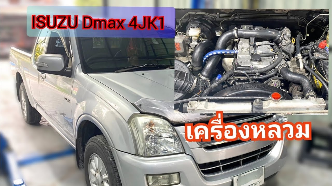 ISUZU Dmax 2005 ควันออกท่อไอระบายผิดปกติ สาเหตุเกิดจากอะไร #คุ้มเกล้าการาจอู่ซ่อมรถยนต์มาตรฐาน