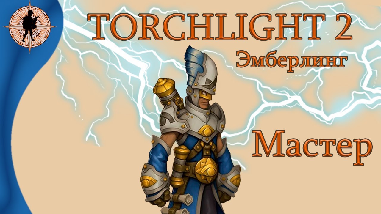 Torchlight 2 | Начало (01) | Мастер эмберлинг.