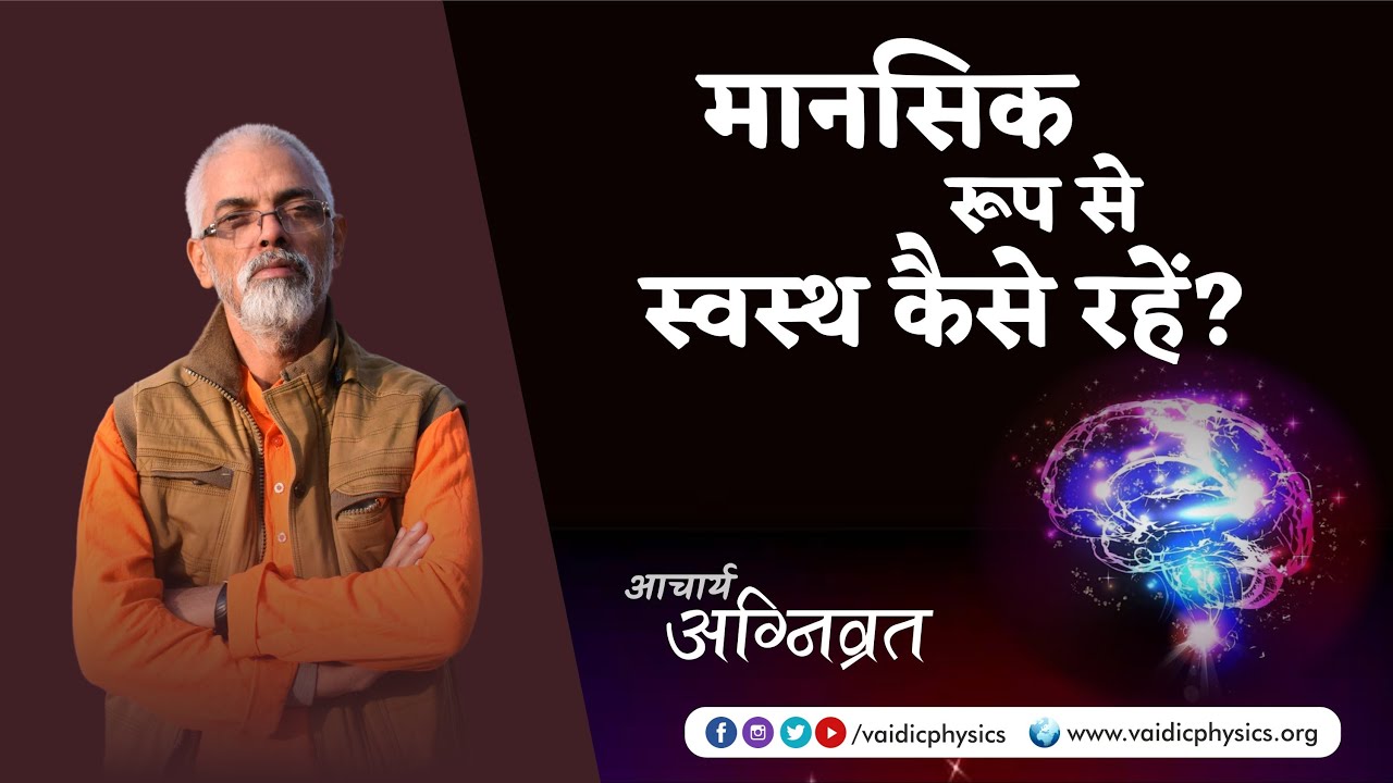 मानसिक रूप से स्वस्थ कैसे रहें? | Mansik Roop se Strong Kaise Bane? | A Agnivrat | Vaidic Physics