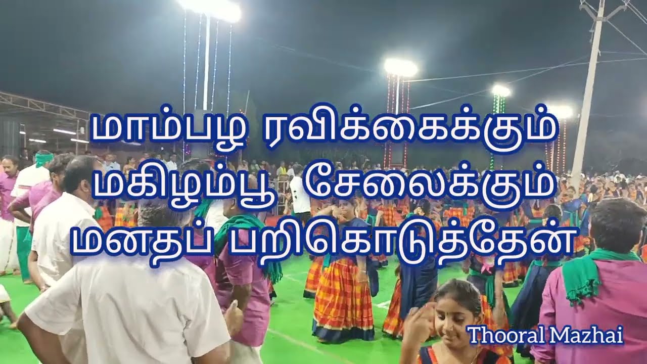 மாம்பழ ரவிககைக்கும் மகிழம்பூ சேலைக்கும் மனதப் பறிகொடுத்தேன் || மங்கை வள்ளி கும்மி.
