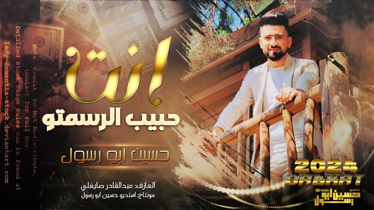 أنت حبيب الرسمتو // الفنان حسين ابو رسول // دبكات خفيفة // اغنية حب روعة ناررر //2024
