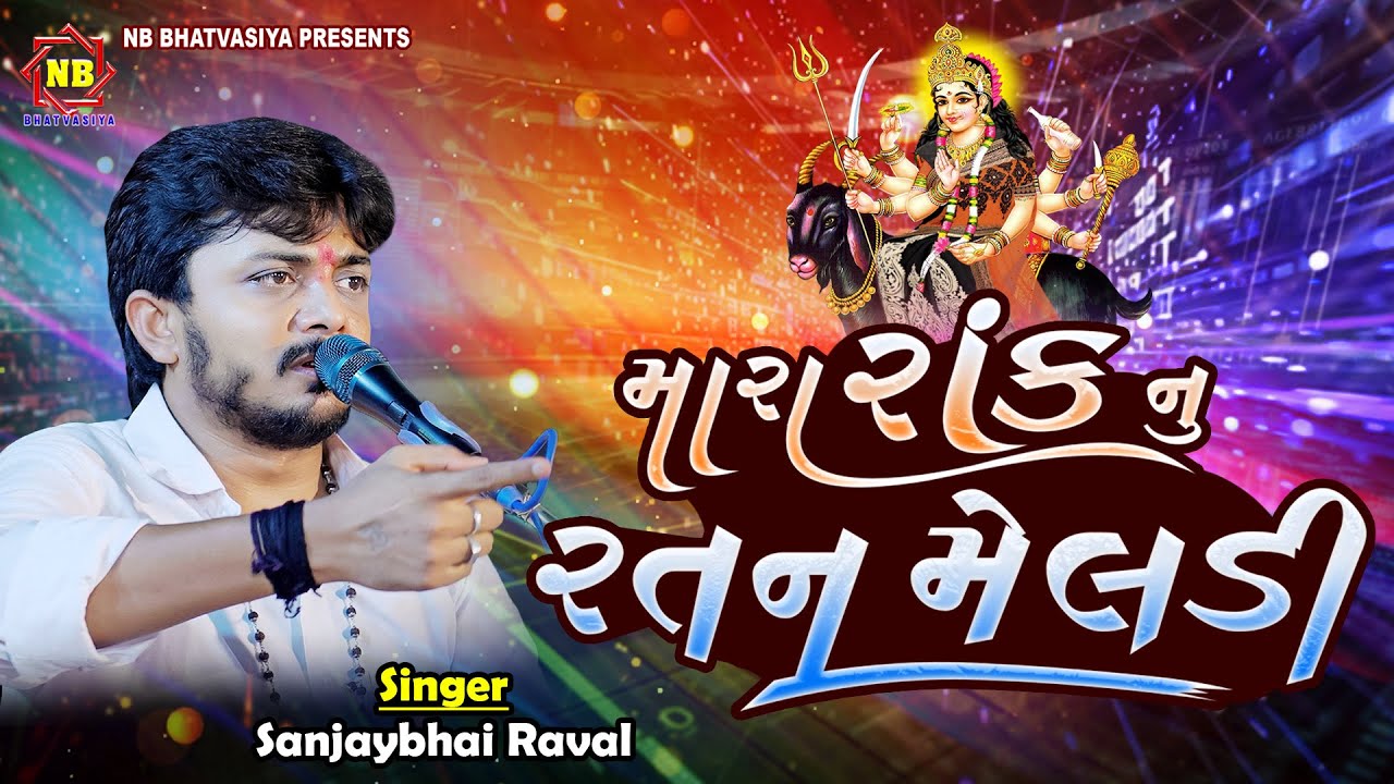 મારા રાંકનુ રતન મેલડી | Snjay Raval | Meldi Maa No Kalingo | Kalingo Rag
