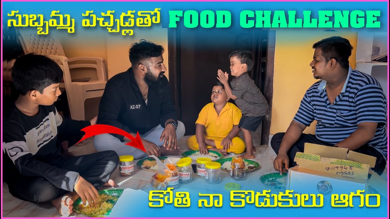 సుబ్బమ్మ పచ్చడ్లతో Food Challenge కోతి నా కొడుకులు ఆగం | Pareshan Family