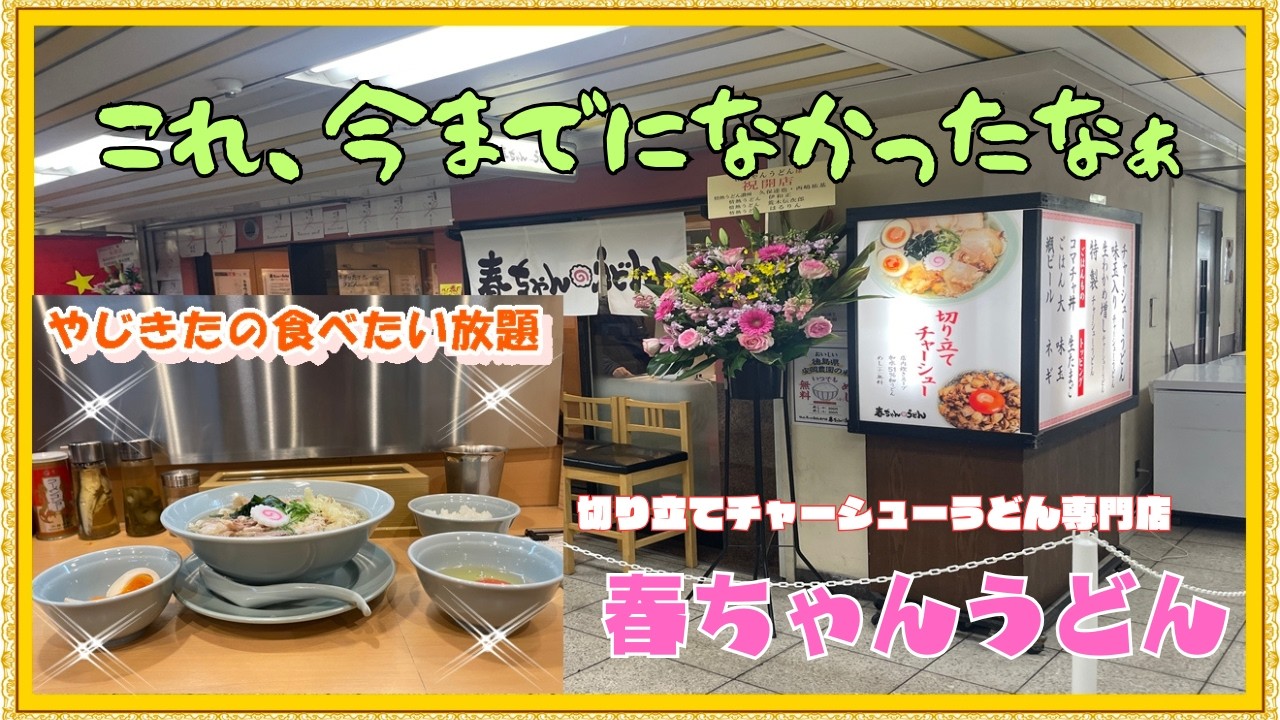 【尼崎　グルメ】南塚口町の　切り立てチャーシューうどん専門店　春ちゃんうどん！ 【関西　兵庫】