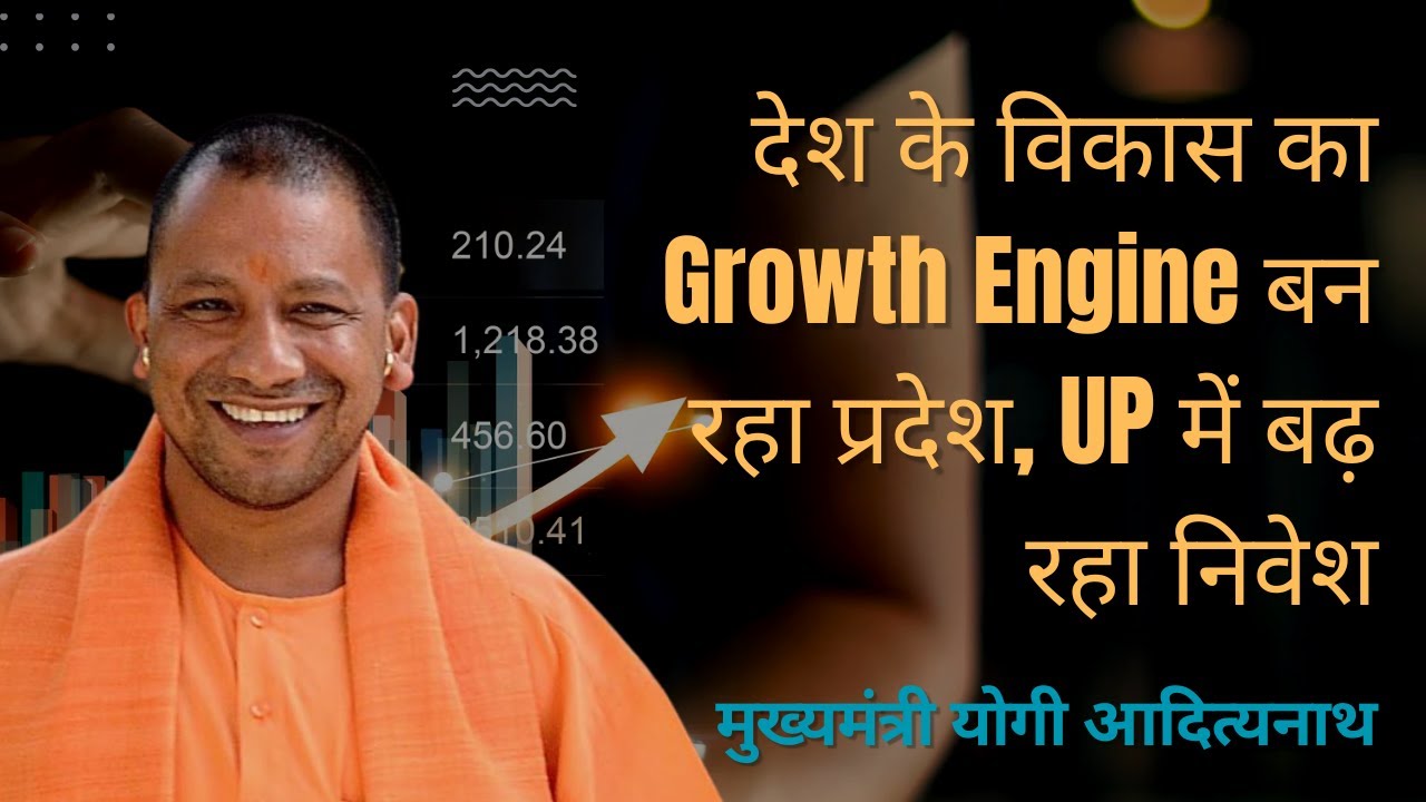 देश के विकास का Growth Engine बन रहा प्रदेश, UP में बढ़ रहा निवेश 