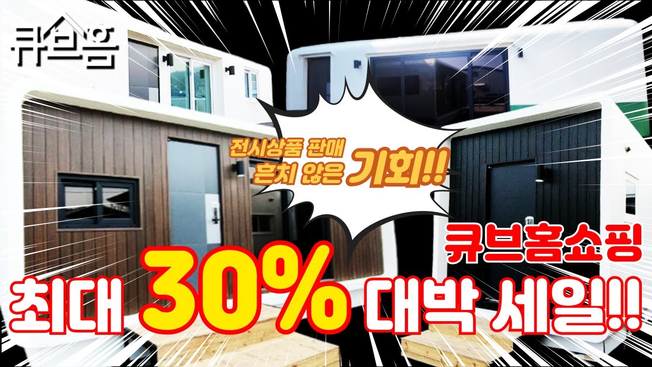 큐브홈 대박세일!! 전시상품 저렴하게 데려가세요! #큐브홈 #휴게실 #농막 #사무실 #글램핑 #이동식주택 #세컨하우스 #정박형카라반 #펜션 #모듈주택 #소형주택 #귀농귀촌 #여행