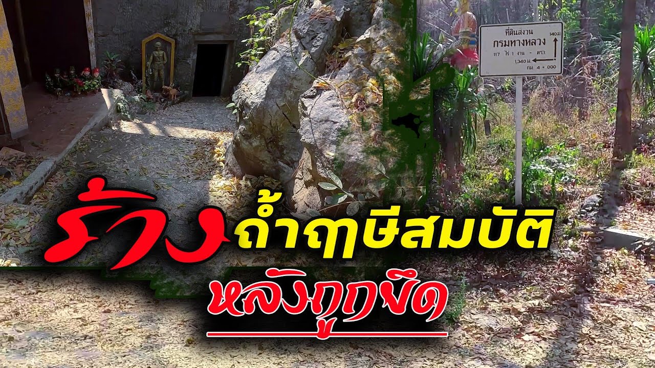 ถ้ำฤาษีสมบัติ ที่เพชรบูรณ์ ปล่อยทิ้งร้างหลังถูกยึด
