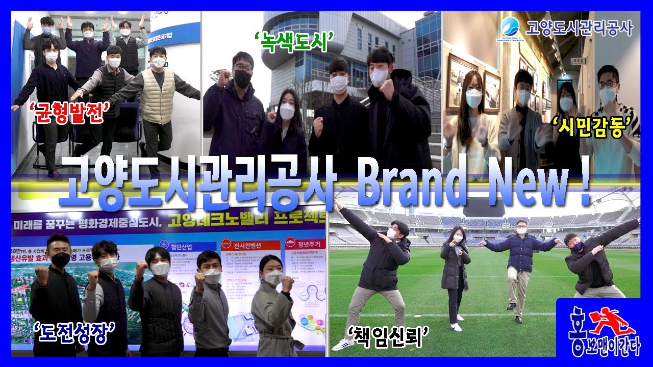 고양도시관리공사 신규직원 '우리, 할말 있습니다!'