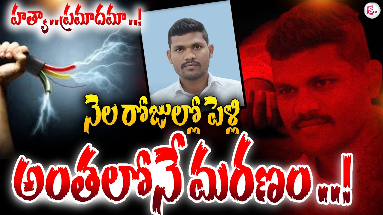 నెల రోజుల్లో పెళ్లి..అంతలోనే  విషా_దం..! Mahabhubanagar Incident Updates | SumanTV Janaki
