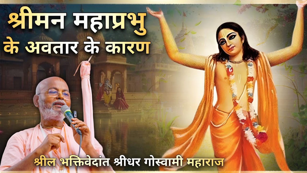 श्रीमन् महाप्रभु अवतार के कारण . Sri Chaitanya Bhagwat Katha. By BV SRIDHAR MAHARAJ JI