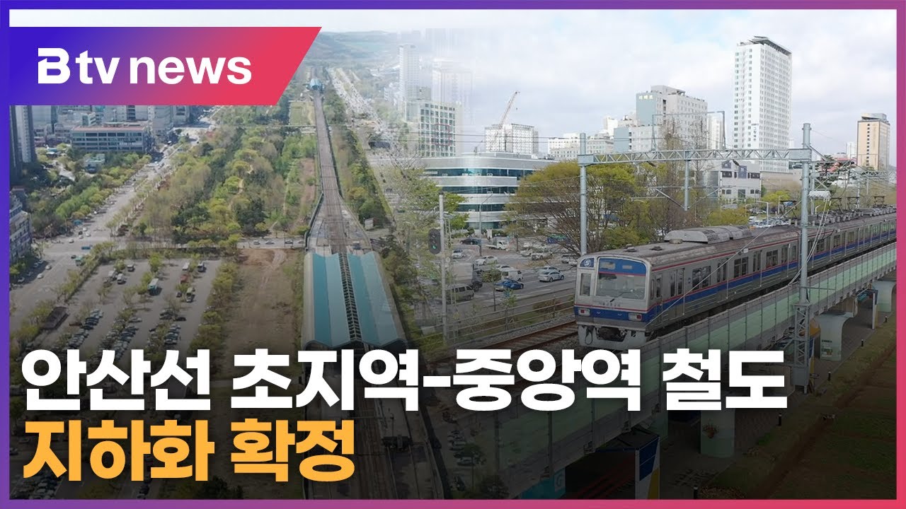 안산선 초지역-중앙역 '철도 지하화' 확정...역세권 개발 '기대'