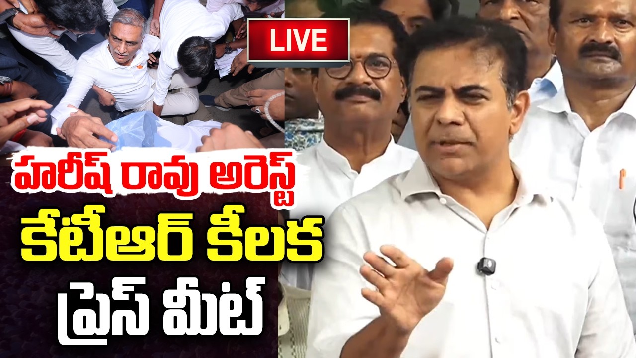 LIVE :- KTR Key Press Meet on Harish rao Arrest | CM Revanth Reddy | YT18 Exclusive
