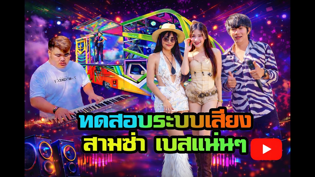 สามซ่า แสดงสดอีเลคโทน เบสแน่นๆ ลูกทุ่งมันๆ| #รภแห่พะเยาออดิโอ