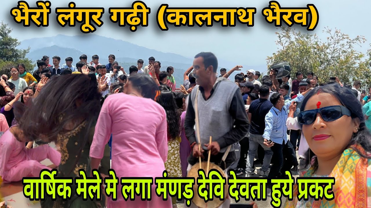 भैरव गढ़ी मेले में आई बहुत भीड़ ||कई लोगो पर भैरव बाबा भी हुए प्रकट ||Kirtikhal Uttarakhand ||