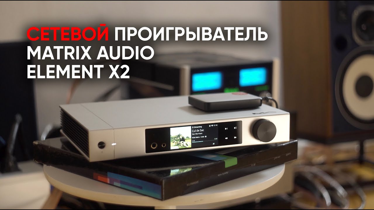 Основа всего: сетевой аудио проигрыватель, предусилитель и ЦАП Matrix Audio Element X2
