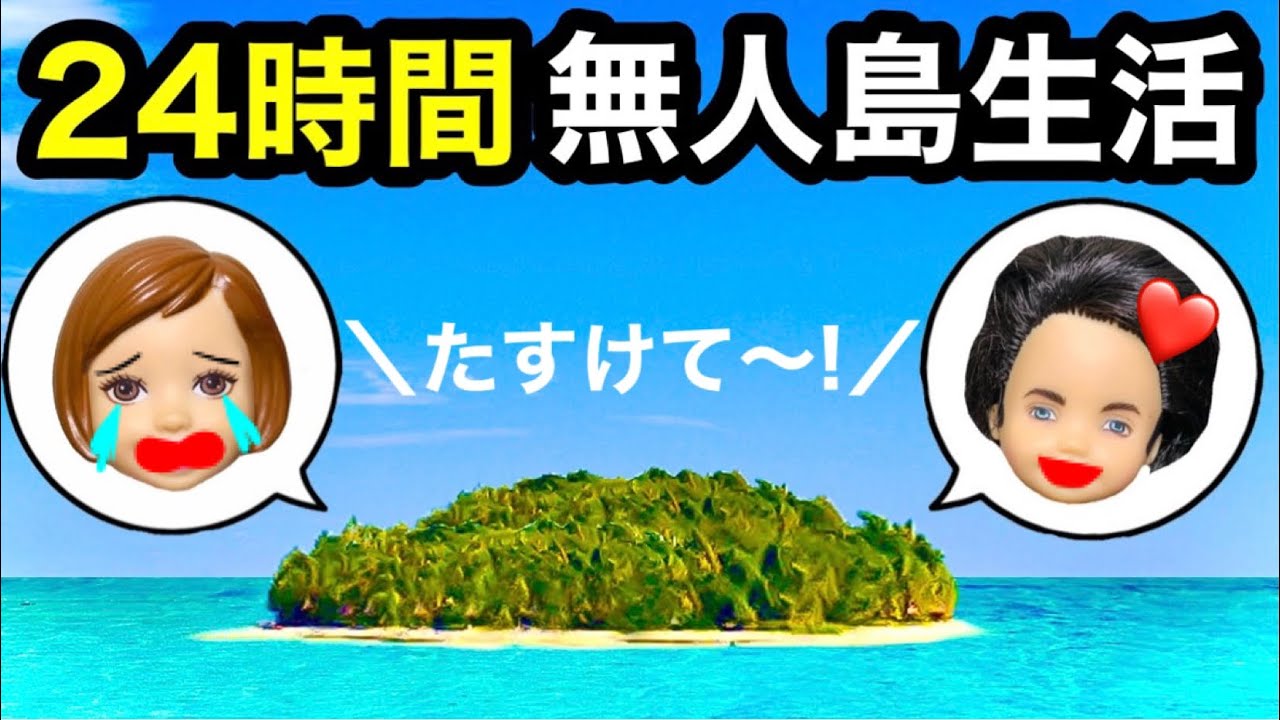【２４時間無人島チャレンジ】サバイバルのテント生活★ 男女ペアで1番楽しく過ごせるのは誰!? クイズに正解で便利なグッズをゲット❤︎