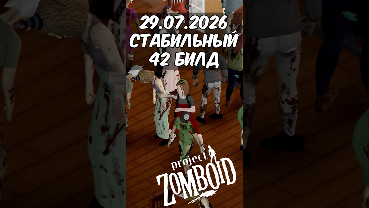 Дата выхода стабильного 42 билда Project Zomboid. #pz #projectzomboid
