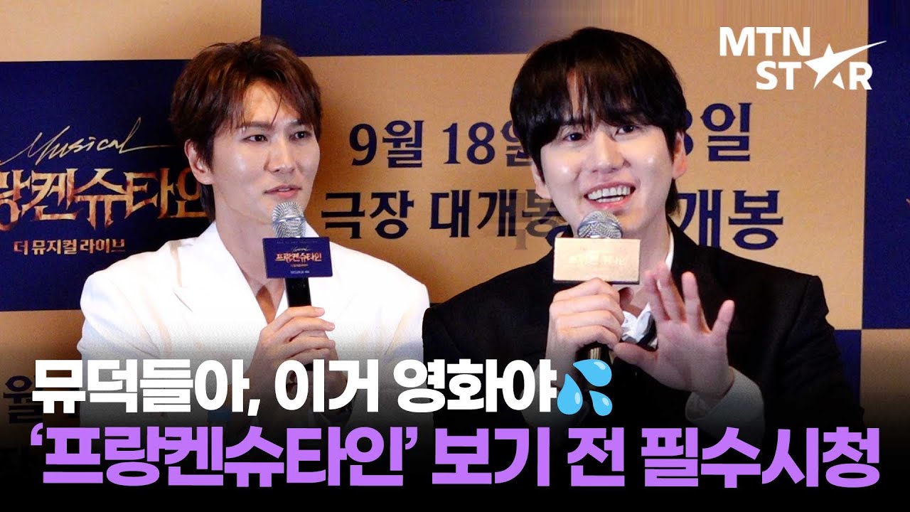 규현X박은태가 '프랑켄슈타인' 볼 뮤지컬 팬들에게 당부 말씀드립니다 💦｜ KYUHYUN / MTN STAR