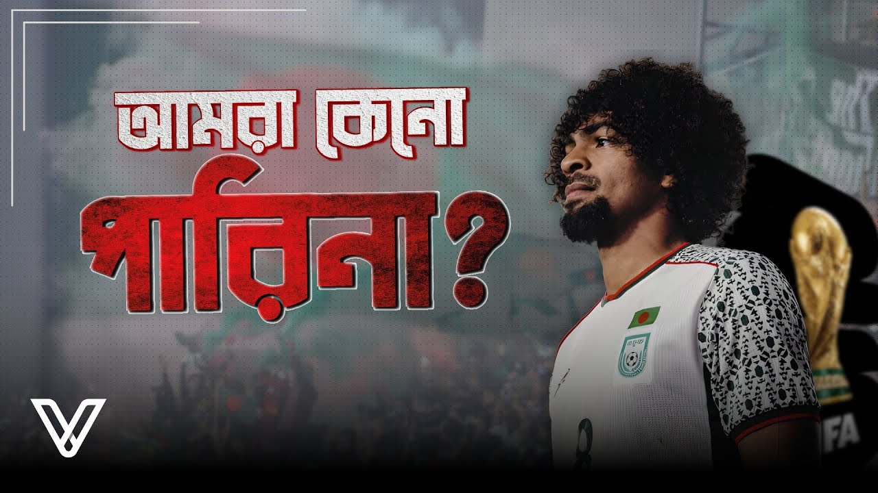 ফুটবল বিশ্বকাপে বাংলাদেশ কেন নেই? Why Bangladesh Has Never Qualified for the FIFA World Cup