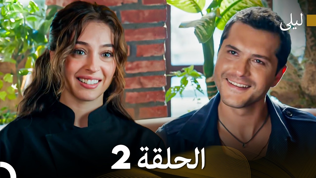 ليلى مدبلج بالعربية الحلقة 2 (Arabic Dubbed)