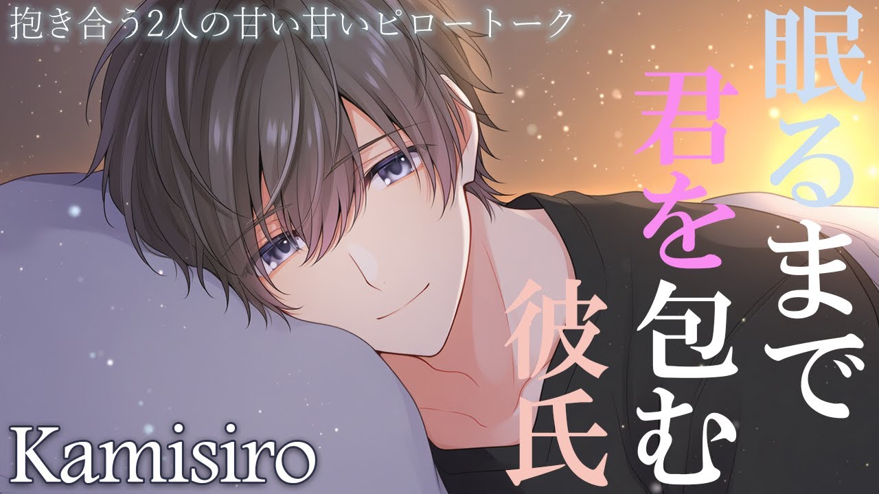 【女性向け】密着して抱きしめて「このまま何も考えず、ぎゅーってしてよ」...眠るまで離さない夜【シチュエーションボイス】
