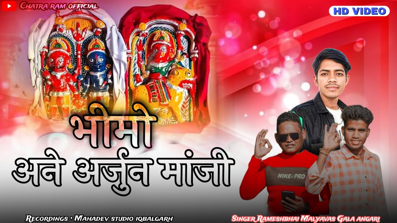 भीमो अने अर्जुन मांजी राती जगा गीत देवरा बावसी ||  Garasiya Timli Song Singer Rameshbhai Malyavas
