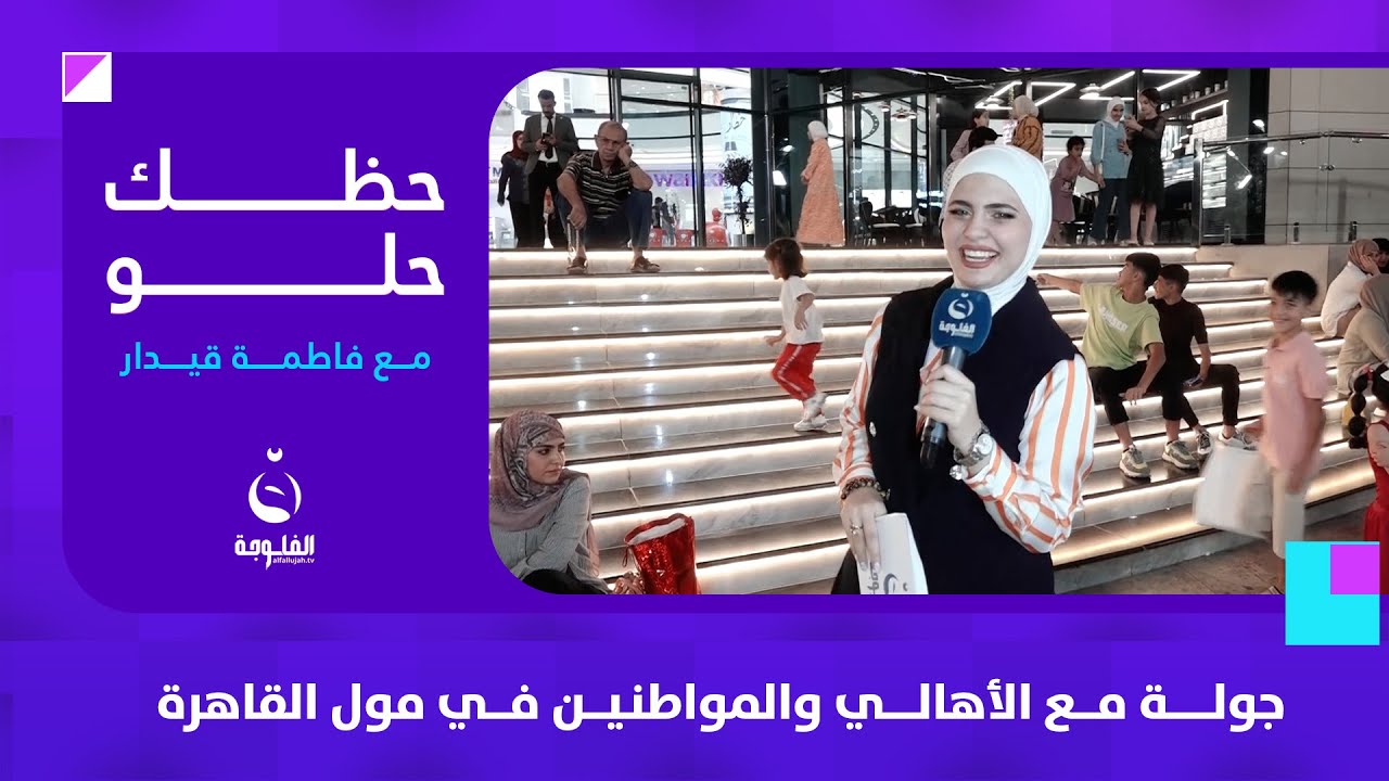 جولــــــــة مــــع الأهالــــــي والمواطنـيــــن فــــي مول القاهرة | #حظك_حلو مع فاطمة قيدار
