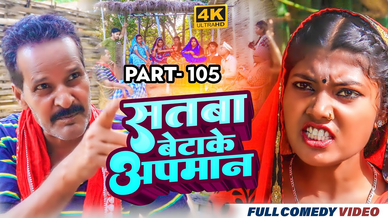 सतबा बेटाके अपमान Part 105 || maithili comedy || gharghar maithili || bijali kajal pingla pothiya
