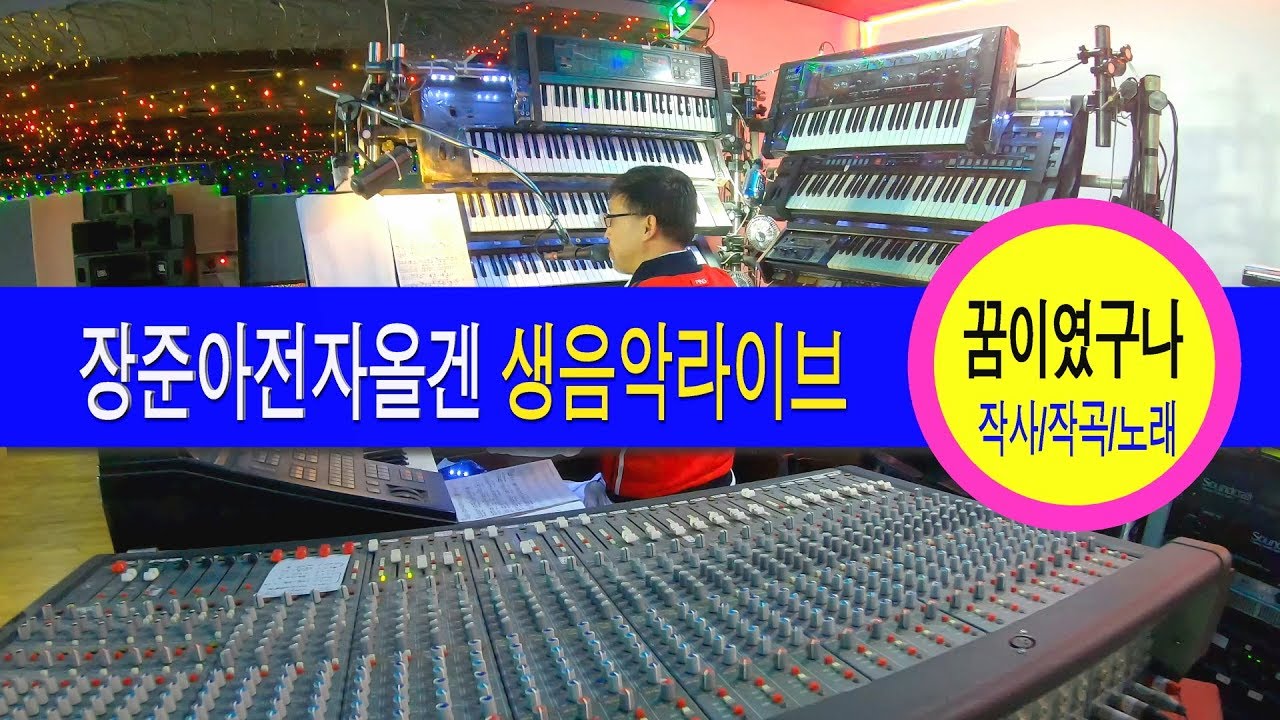 장준아전자올겐,사교댄스,246따닥발,리듬댄스,삼박자,쌍쌍발,66통합짝,66리듬댄스,무도장,콜라텍,생음악연주,작사작곡노래,꿈이였구나