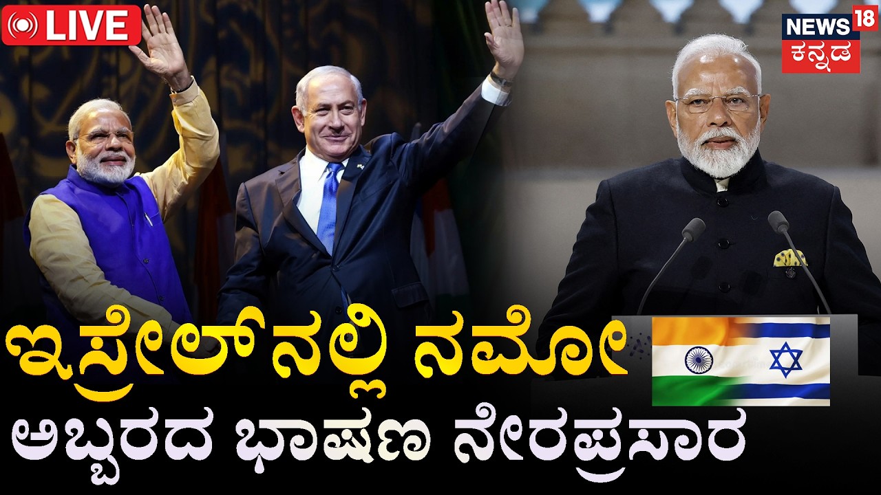 LIVE | Modi To Address Israel's Parliament Today | ಇಸ್ರೇಲ್ ಸಂಸತ್ತಿನಲ್ಲಿ ಮೋದಿ ಮಾತು | Netanyahu | N18G
