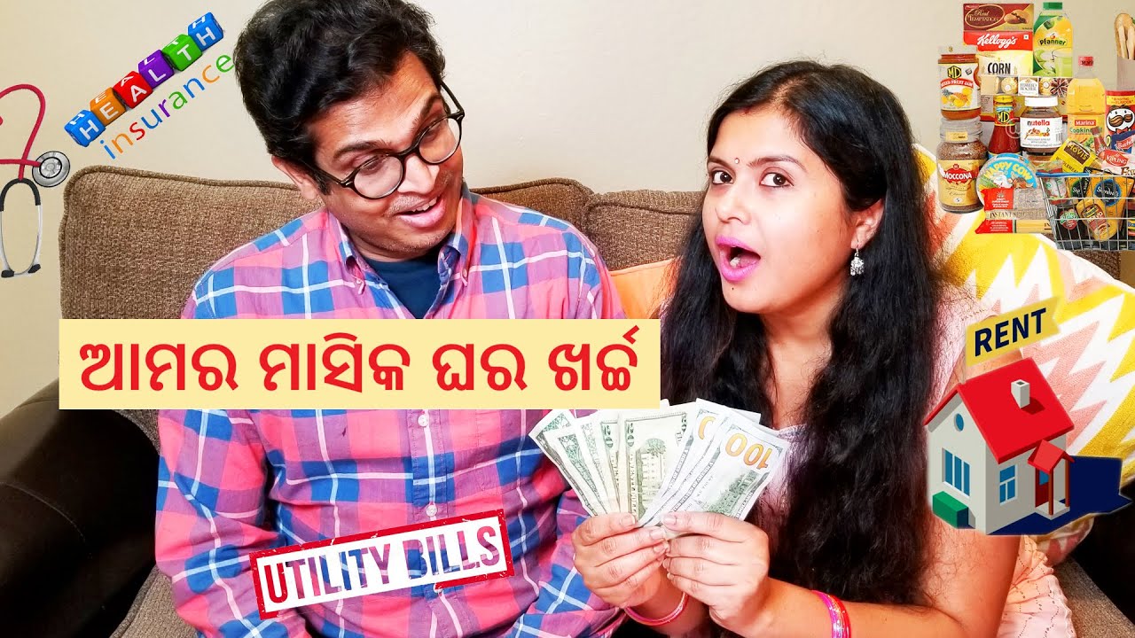 ଆମେରିକାରେ ଆମର ମାସିକ ଘରଖର୍ଚ୍ଚ କେତେ ଜାଣନ୍ତୁ| Monthly Living Expenses of Middle Class Family in America
