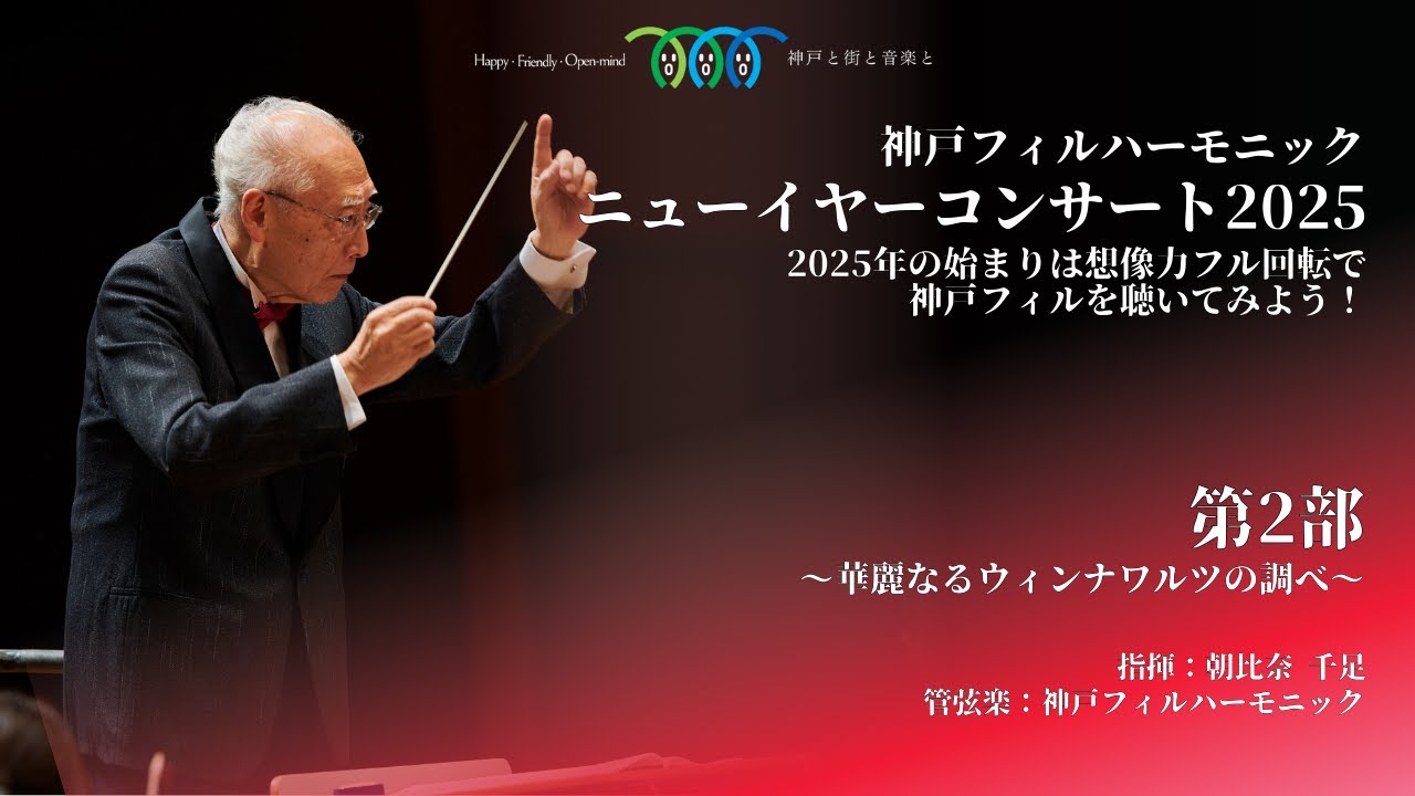 ニューイヤーコンサート2025