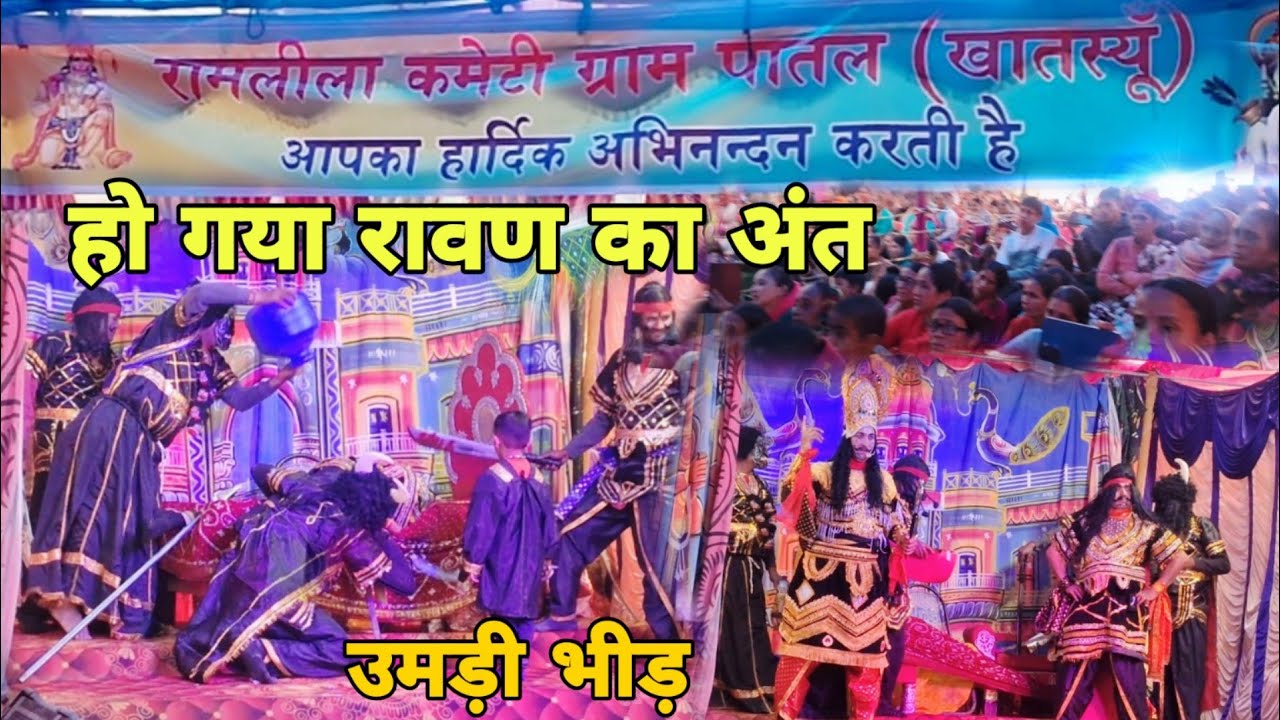 🚩❤️ राम लीला का #सातवां दिन ⚜️🎪हो गया #रावण का अंत🚩🙏देख कर आ गया मजा🚩✌️(ग्राम सभा पातल)