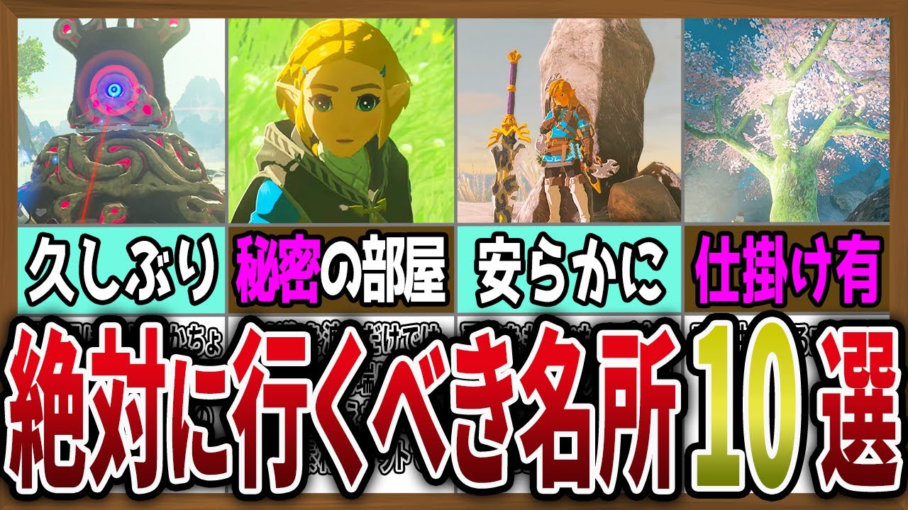 【見逃すな！】絶対に一度は行きたい場所10選【ゼルダの伝説ティアーズオブザキングダム】【ゆっくり解説】