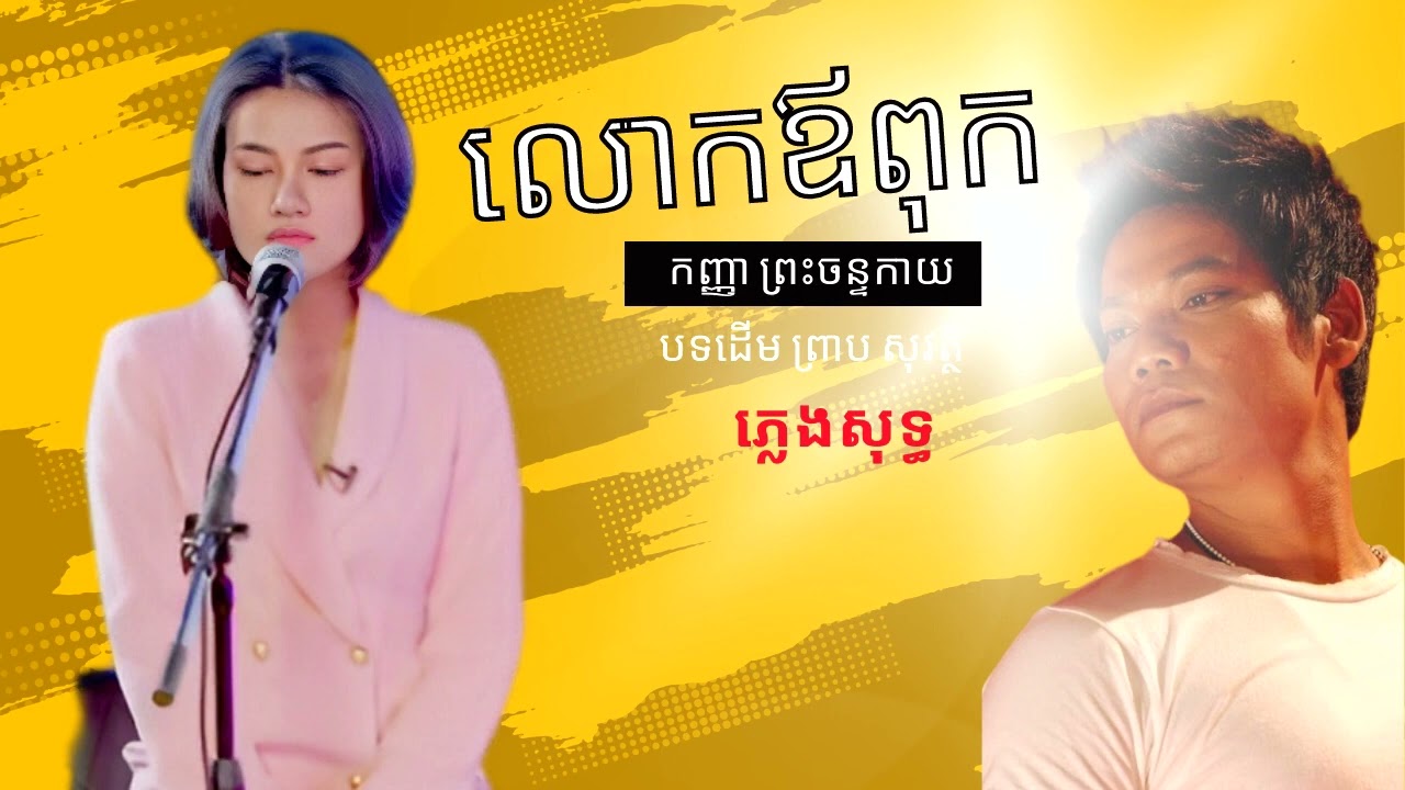 លោកឪពុក ភ្លេងសុទ្ធ ស្រី Karaoke Pleng sot