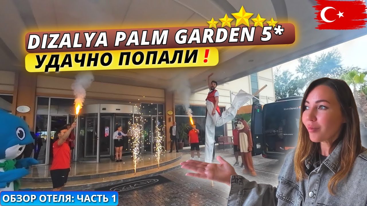 Турция🇹🇷 КАК ВСТРЕЧАЮТ ПЕРВЫХ ТУРИСТОВ⁉️Dizalya Palm Garden 5* Торжественное открытие отеля к сезону