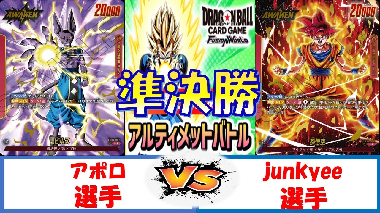 【ドラゴンボール】アルティメットバトル　準決勝　赤ビルスVS赤ゴッド悟空
