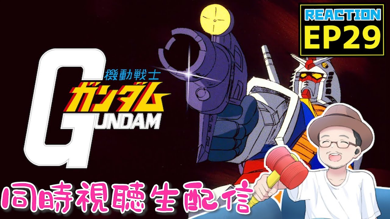 機動戦士ガンダム 29話 リアクション Gundam EP29 Reaction