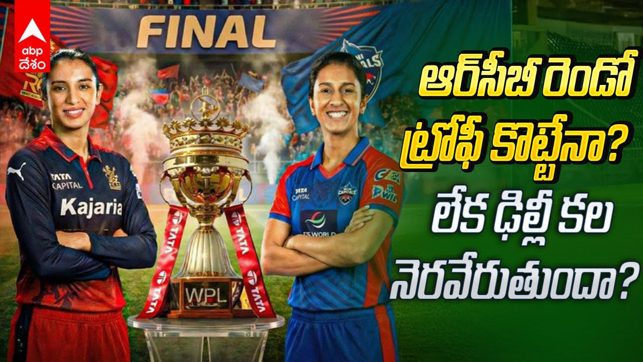 RCB vs Delhi Capitals WPL Final | నేడే WPL ఫైనల్ మ్యాచ్  | ABP Desam