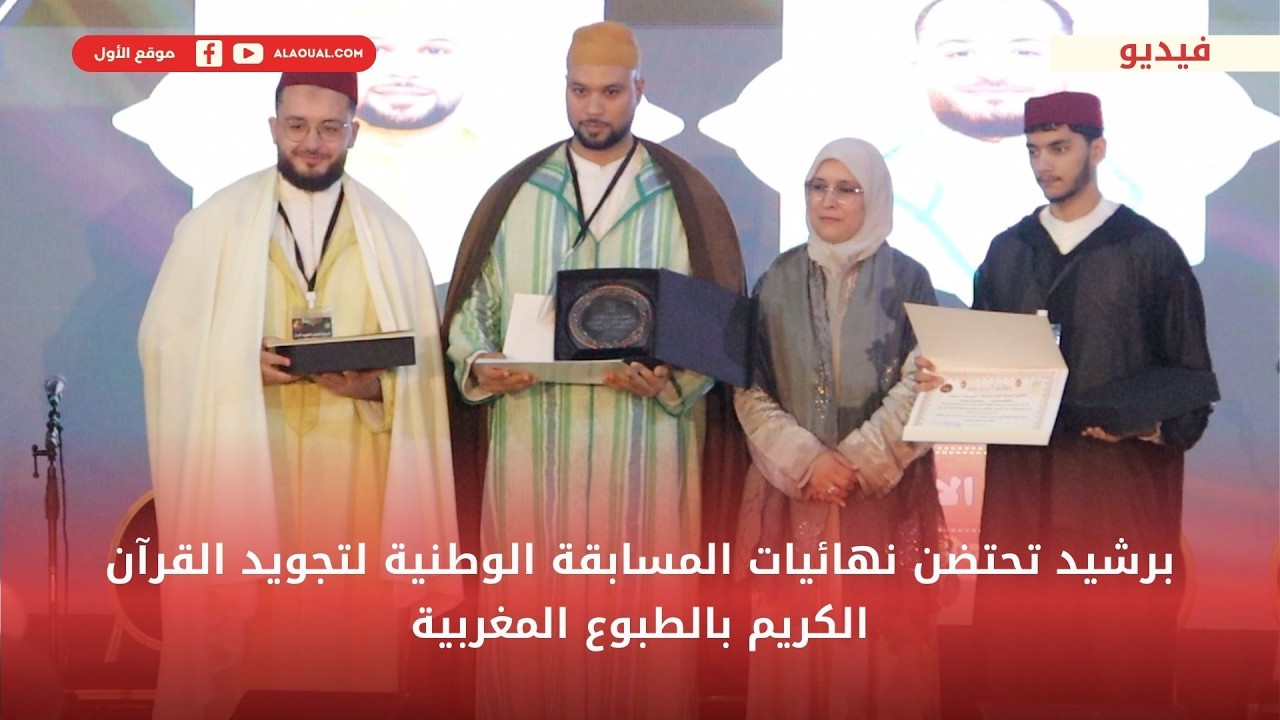 برشيد تحتضن نهائيات المسابقة الوطنية لتجويد القرآن الكريم بالطبوع المغربية