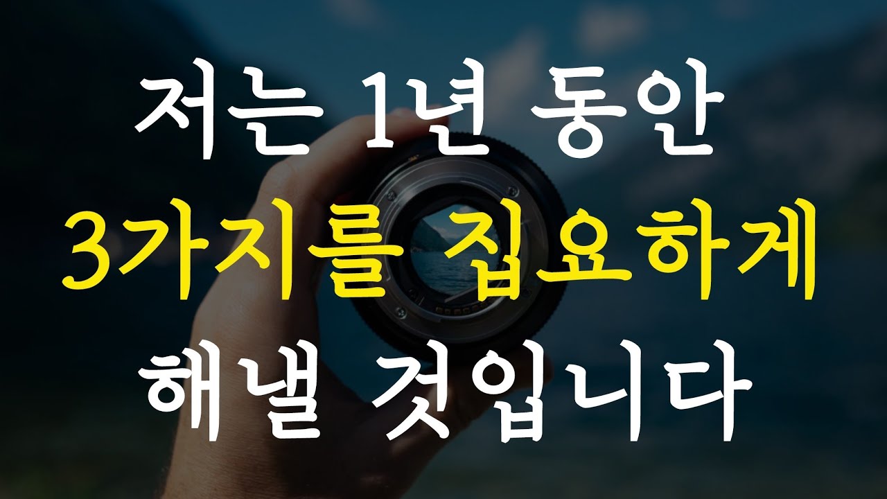 저는 1년 동안 3가지를 집요하게​ 해낼 것입니다​