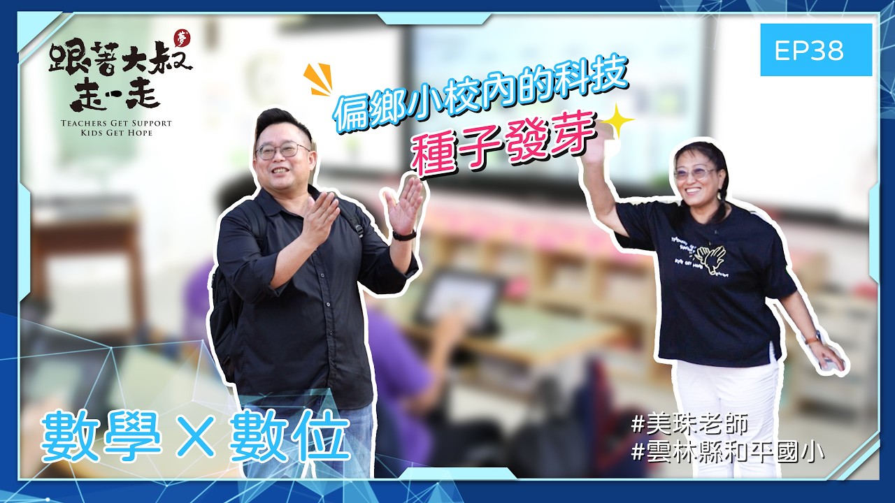《跟著大叔走一走》數學 x 數位 | 跨越數位中的鏡中王國 | EP38 ft.雲林縣和平國小