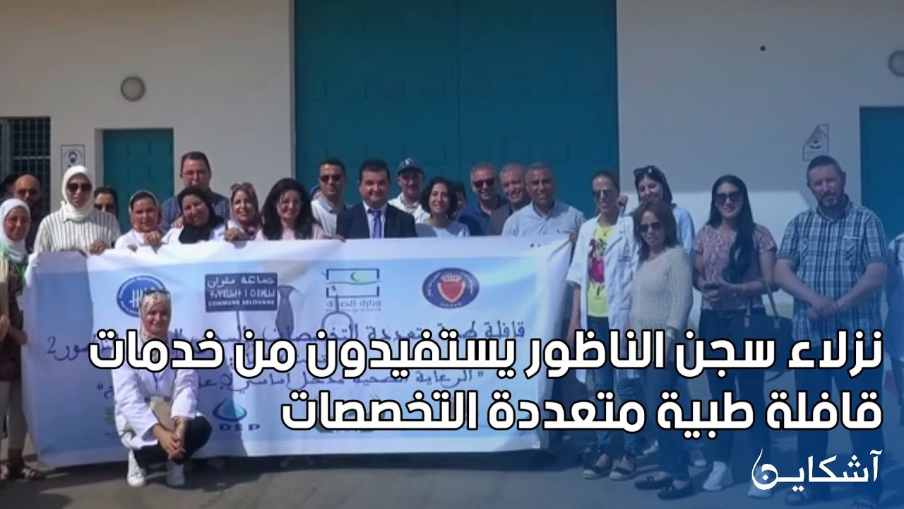 نزلاء سجن الناظور يستفيدون من خدمات قافلة طبية متعددة التخصصات