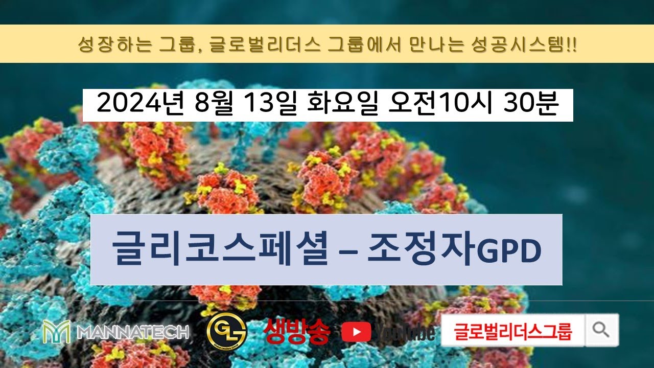 화요SOMㅣ글리칸 특강1/2 | 조정자 GPD