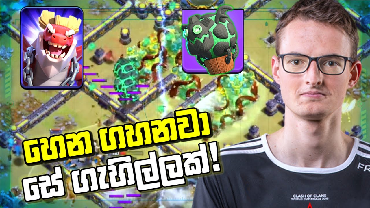 මෙන්න රියල් වැඩකරු වේදිකාවේ - Synthe සමග Dragon Duke #clashofclans